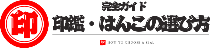 印鑑・はんこの選び方完全ガイド