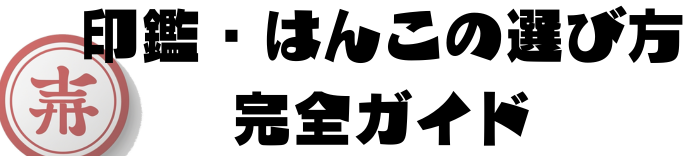 印鑑・はんこの選び方完全ガイド