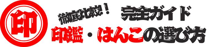 印鑑・はんこの選び方完全ガイド