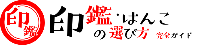 印鑑・はんこの選び方完全ガイド